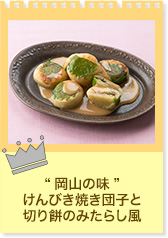 “岡山の味”けんびき焼き団子と切り餅のみたらし餡