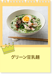 グリーン豆乳麺