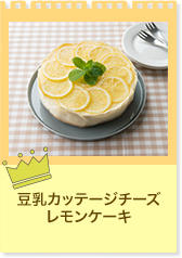 豆乳カッテージチーズレモンケーキ
