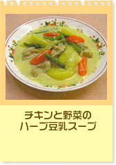 チキンと野菜のハーブ豆乳スープ