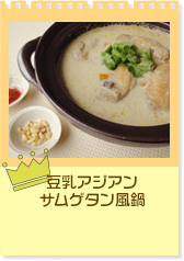 豆乳アジアンサムゲタン風鍋
