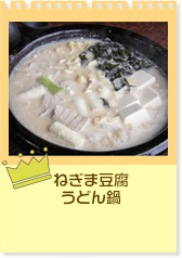 ねぎま豆腐うどん鍋