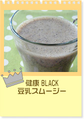 健康BLACK豆乳スムージー
