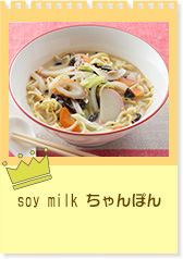 soy milk ちゃんぽん