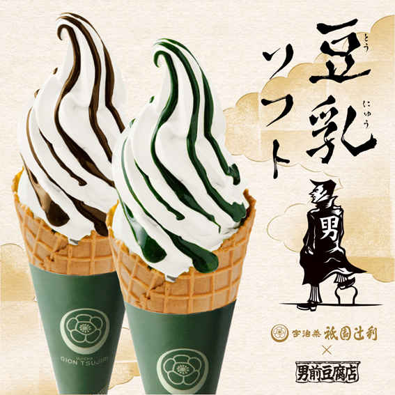男前豆腐店と祇園辻利のコラボソフトクリーム 豆乳ソフト が夏季限定で販売中 豆乳生活 男前豆腐店と祇園辻利のコラボソフトクリーム 豆乳ソフト が夏季限定で販売中 豆乳生活